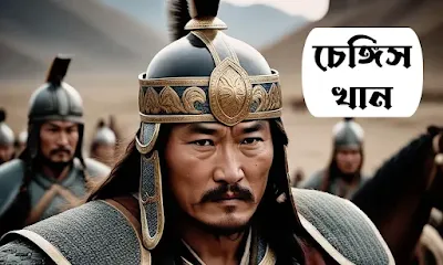 চেঙ্গিস খান - Genghis Khan