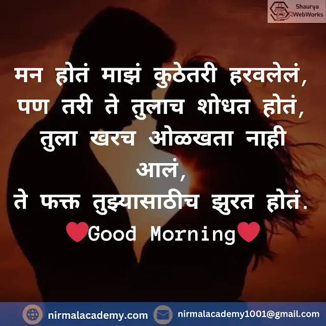 Good Morning Marathi Love Shayari | Good Morning Love Quotes In Marathi