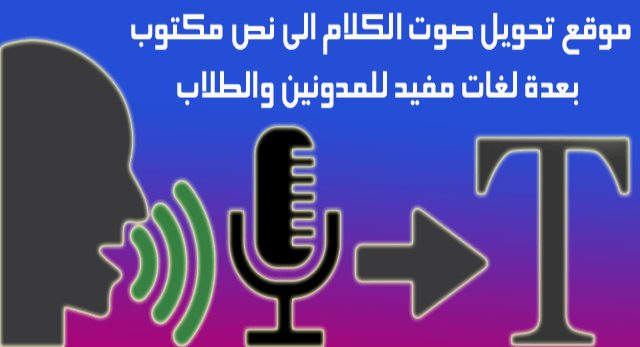 موقع تحويل صوت الكلام الى نص مكتوب بعدة لغات مفيد للمدونين والطلاب