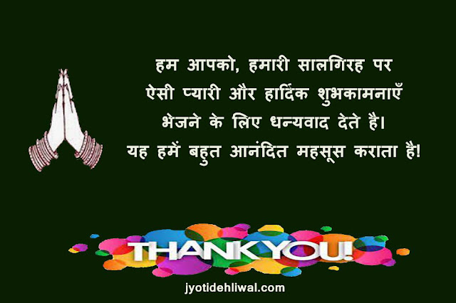 शादी की सालगिरह पर 21 धन्यवाद संदेश (Thank You Message For Anniversary In Hindi)