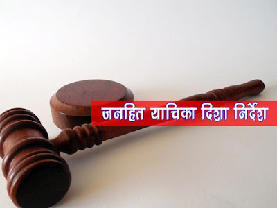 पीआईएल दाखिल करने संबंधी दिशा निर्देश  Guidelines for filing PIL