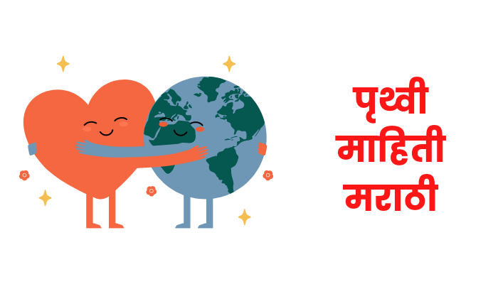 Earth information in marathi