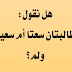 هل نقول: الطالبتان سعتا أم سعيتا ؟ ولِمَ؟!