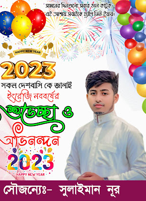 Happy new year 2023 poster। হেপি নিউ ইয়ার এর শুভেচ্ছা পোস্টার ২০২৩