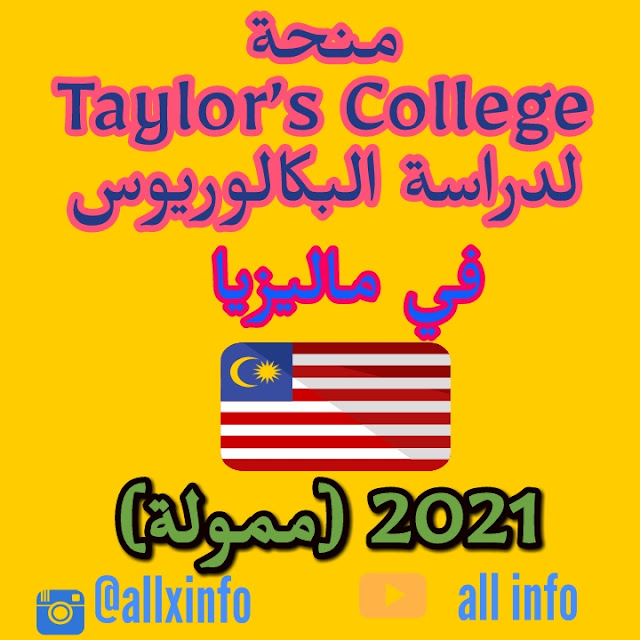 منحة Taylor’s College لدراسة البكالوريوس في ماليزيا 2021 (ممولة)