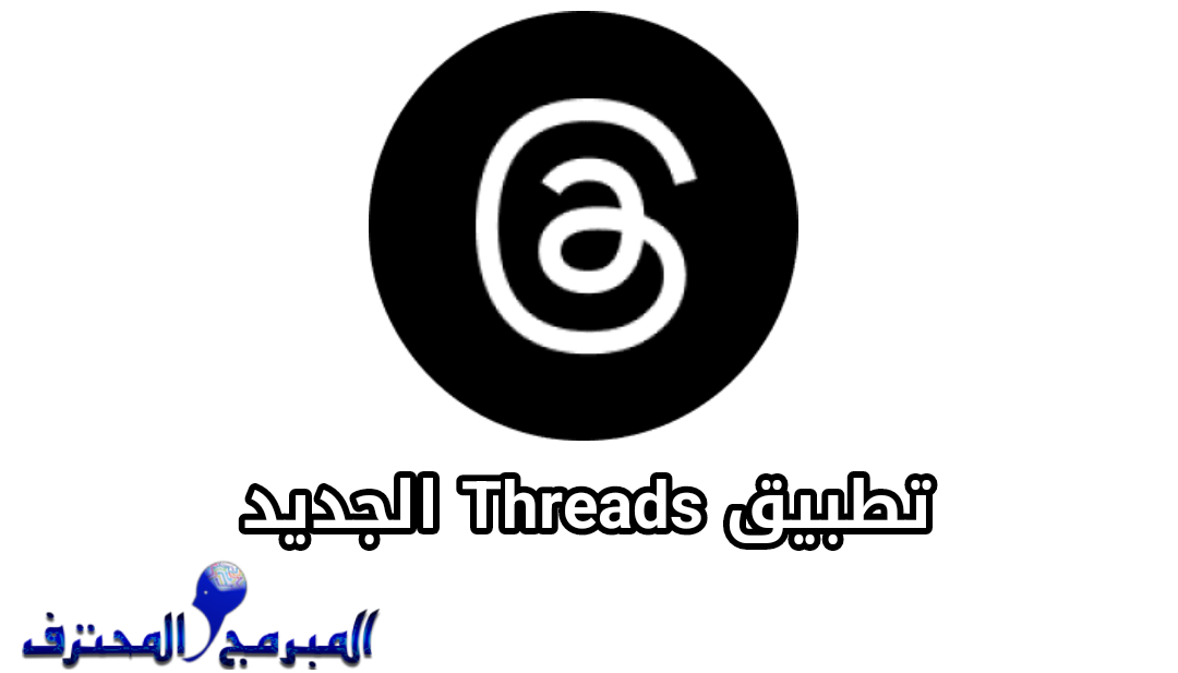 تحميل تطبيق ثريدز Threads الجديد من انستقرام