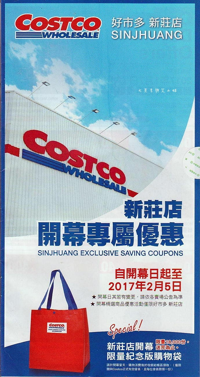 1 好市多 Costco  新莊店開幕專屬優惠