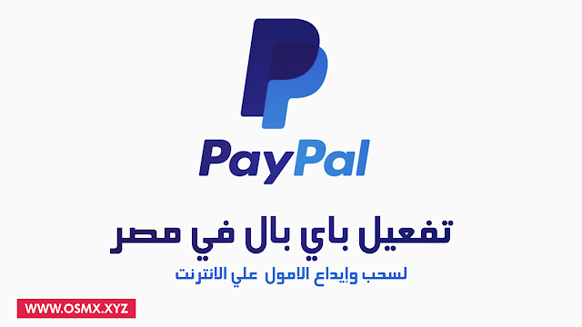 طريقة تفعيل باي بال PayPal في مصر 2020