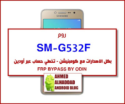 فلاشة  ROM Galaxy J2 Prime FIRMWARE Grand Prime Plus FRP BYPASS G532F REPAIR EFS FILE G532F AND G532G