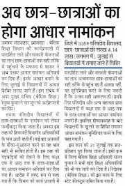 AADHAR CARD, ADMISSION, BASIC SHIKSHA NEWS : बेसिक शिक्षा विभाग की कार्यप्रणाली में पारदर्शिता और योजनाओं का लाभ सही तरीके से पहुँचाने के लिए अब छात्र छात्राओं का होगा आधार नामांकन,  31 जुलाई तक शिविर लगा कर कार्य पूरा करने के निर्देश। 