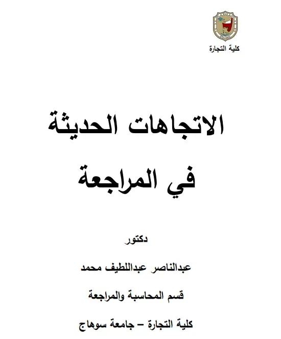 تحميل كتاب الاتجاهات الحديثة في المراجعة للدكتور عبد الناصر عبداللطيف محمد