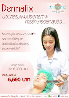 ผิวเรียบเนียนขึ้นอย่างชัดเจนด้วยเดอมาฟิก(Dermafix)