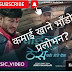 कमाई खाने भाँडो? प्रलोभन?