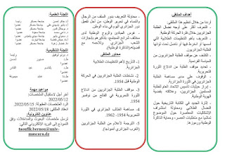 ملتقى وطني بتقنية التحاضر عن بعد حول : الطالب الجزائري والثورة التحريرية