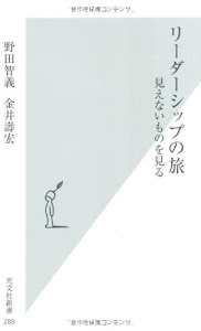 リーダーシップの旅 見えないものを見る (光文社新書)