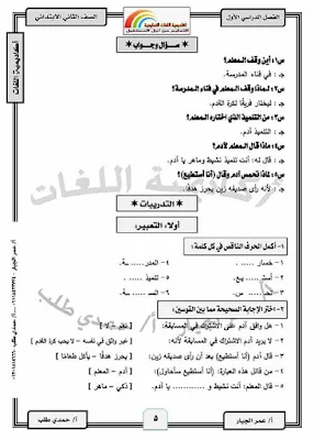 اقوى مذكرة لغة عربية الصف الثانى الابتدائى الترم الاول 2020