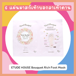 ETUDE HOUSE Bouquet Rich Foot Mask databet666