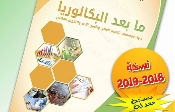 دليل ما بعد البكالوريا 2019 2018 نسخة معدلة.pdf