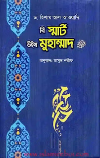 Be Smart with Muhammad বি স্মার্ট উইথ মুহাম্মদ (স:) By Hesham Al-Awadi বাংলা ইসলামিক বই ( Islamic Bangla Boi)