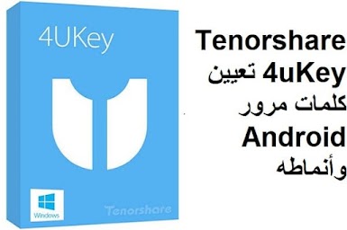 Tenorshare 4uKey تعيين كلمات مرور Android وأنماطه