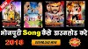 भोजपुरी गाना कैसे डाउनलोड करें | Bhojpuri Song Download Kaise Kare