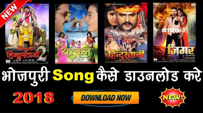 भोजपुरी गाना कैसे डाउनलोड करें | Bhojpuri Song Download Kaise Kare