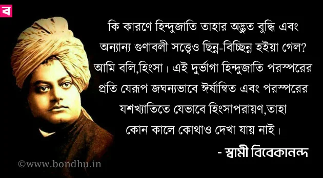 swami vivekananda quotes in bangla