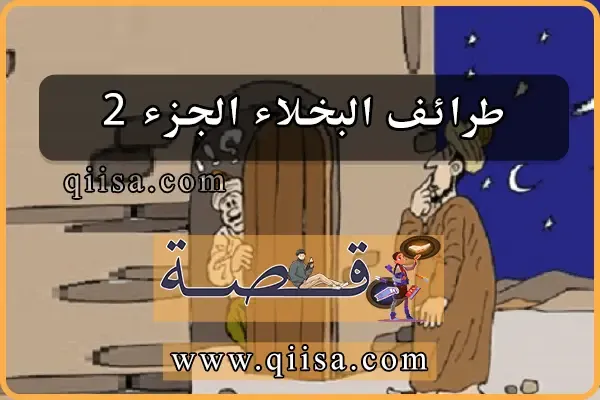 طرائف البخلاء الجزء 2