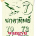 เลขเด็ดนกตาทิพย์1ตุลาคม2559