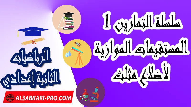 سلسلة تمارين 1 المستقيمات الموازية لأضلاع مثلث , درس المستقيمات الموازية لأضلاع مثلث, ملخص الدرس المستقيمات الموازية لأضلاع مثلث, تمارين وحلول درس المستقيمات الموازية لأضلاع مثلث , pdf, مادة الرياضيات , الرياضيات الثانية إعدادي , فروض الدورة الأولى مادة الرياضيات , فروض الدورة الثانية مادة الرياضيات , جميع دروس الرياضيات للسنة الثانية اعدادي , دروس وتمارين وفروض مادة الرياضيات السنة الثانية الثانوي الاعدادي , ملخصات دروس مادة الرياضيات السنة الثانية الثانوي الاعدادي , تمارين وحلول في الرياضيات للسنة الثانية إعدادي pdf , كافة دروس الرياضيات الثانية اعدادي للدورة الأولى و الدورة الثانية , دروس الرياضيات للسنة الثانية إعدادي , ملخصات دروس الثانية اعدادي PDF Word , مادة الرياضيات مستوى الثانية إعدادي , مادة الرياضيات بالتعليم الثانوي الاعدادي