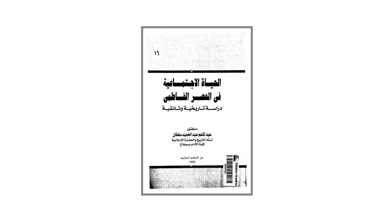 الحياة الاجتماعية في العصر الفاطمي PDF