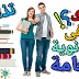 أزاى تذاكر فى الثانوية العامة