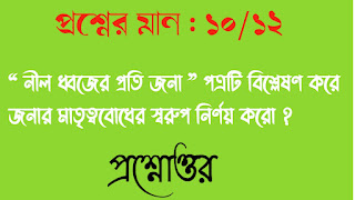 নীল ধ্বজের প্রতি জনা পত্রটি বিশ্লেষণ করে জনার মাতৃত্ববোধের স্বরুপ নির্ণয় করো প্রশ্নোত্তর