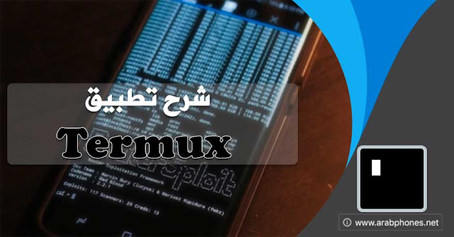 شرح تطبيق termux - اوامر وادوات لينكس على أندرويد