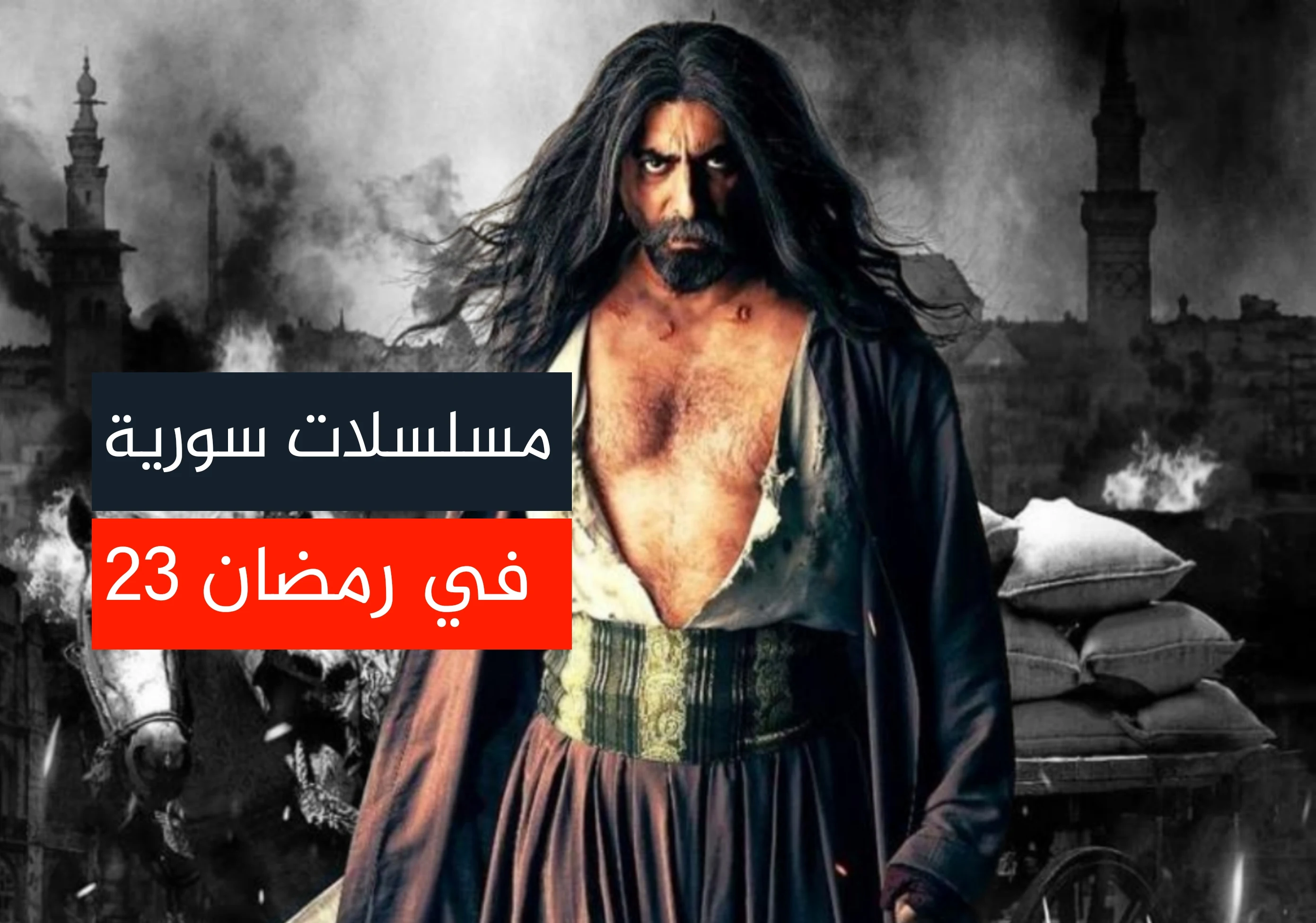 أبرز المسلسلات السورية لشهر رمضان المبارك للعام 2023.