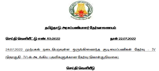 TNPSC - ஒருங்கிணைந்த குடிமைப் பணிகள் தேர்வு-IV (தொகுதி-IV) பதவிகளுக்கான எழுத்துத் தேர்வு - சென்னை வேளச்சேரி தேர்வு மையத்தை தேர்வு செய்த தேர்வர்களில் Alwin memorial Public School,Selaiyur,Chennai தேர்வு கூடத்தில் அனுமதிக்கப்பட்டுள்ள பின்வரும் செய்தி வெளியீட்டில் இணைப்பில் உள்ள பதிவெண்கள் கொண்ட தேர்வர்களுக்கு மட்டும் - தேர்வு மையம் மாற்றம் தொடர்பான செய்தி வெளியீடு