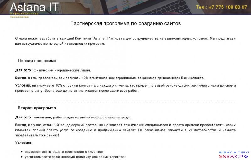           Партнерская программа по созданию сайтов                                               Astana IT   Информационные технологии         Тел.: +7 775 188 80 07           Партнерская программа по созданию сайтов    С нами может заработать каждый! Компания 