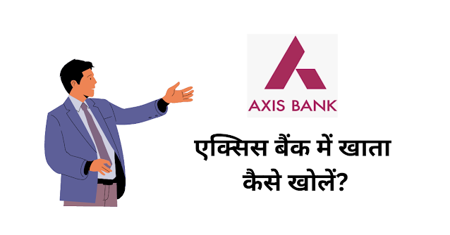 एक्सिस बैंक में खाता कैसे खोलें (Axis Bank Mein Khata Kaise Kholen)