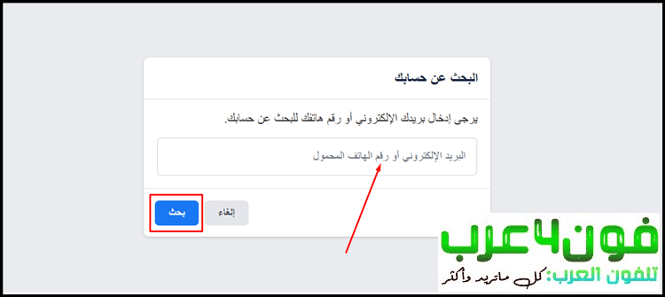 استرجاع حساب فيس بوك اذا نسيت كلمة السر ورقم الهاتف من الكمبيوتر