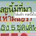 หวยเด็ด เลขนี้มีที่มา ฟันธง 5 ชุดเด่นบน งวด 16/2/61