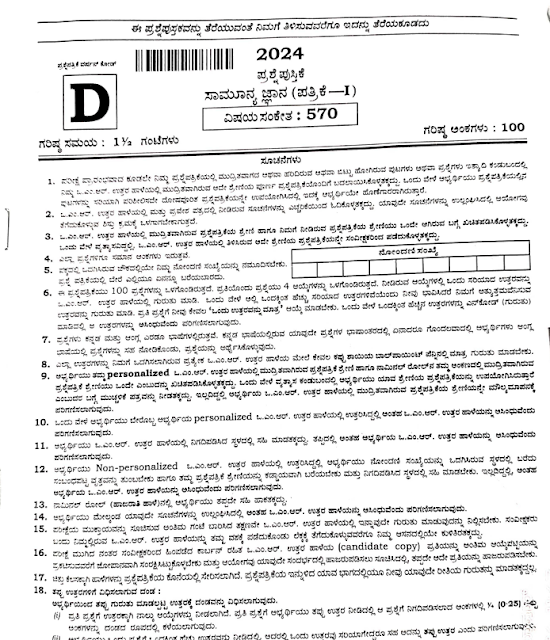 Commercial Tax Inspector 2024 | ವಾಣಿಜ್ಯ ತೆರಿಗೆ ಇಲಾಖೆಯ ಹುದ್ದೆಗಳ ನೇಮಕಾತಿ ಲಿಖಿತ ಪರೀಕ್ಷೆಯ (GK Paper) ಪ್ರಶ್ನೆಪತ್ರಿಕೆ ಯಾವ ವಿಷಯದ ಮೇಲೆ ಎಷ್ಟೆಷ್ಟು ಪ್ರಶ್ನೆಗಳನ್ನು ಕೇಳಿದ್ದಾರೆ ನೋಡಿ.