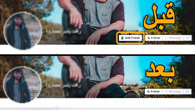 كيفية ارسال طلب صداقة لشخص مانع الاضافة - طريقة اضافة اي شخص على فيس بوك 