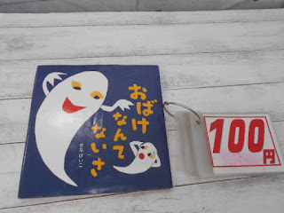 中古絵本　おばけなんてないさ　１００円