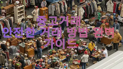 중고거래 사기 안 당하는 법 안전한 거래 방법 완벽 가이드