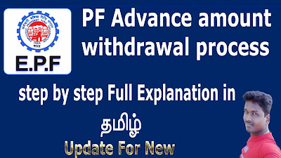 PF advance amount claim through online simple steps PF  கணக்கில் அட்வான்ஸ் பணத்தினை எடுக்க செய்ய வேண்டியது .