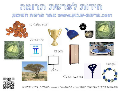 חידות לפרשת תרומה