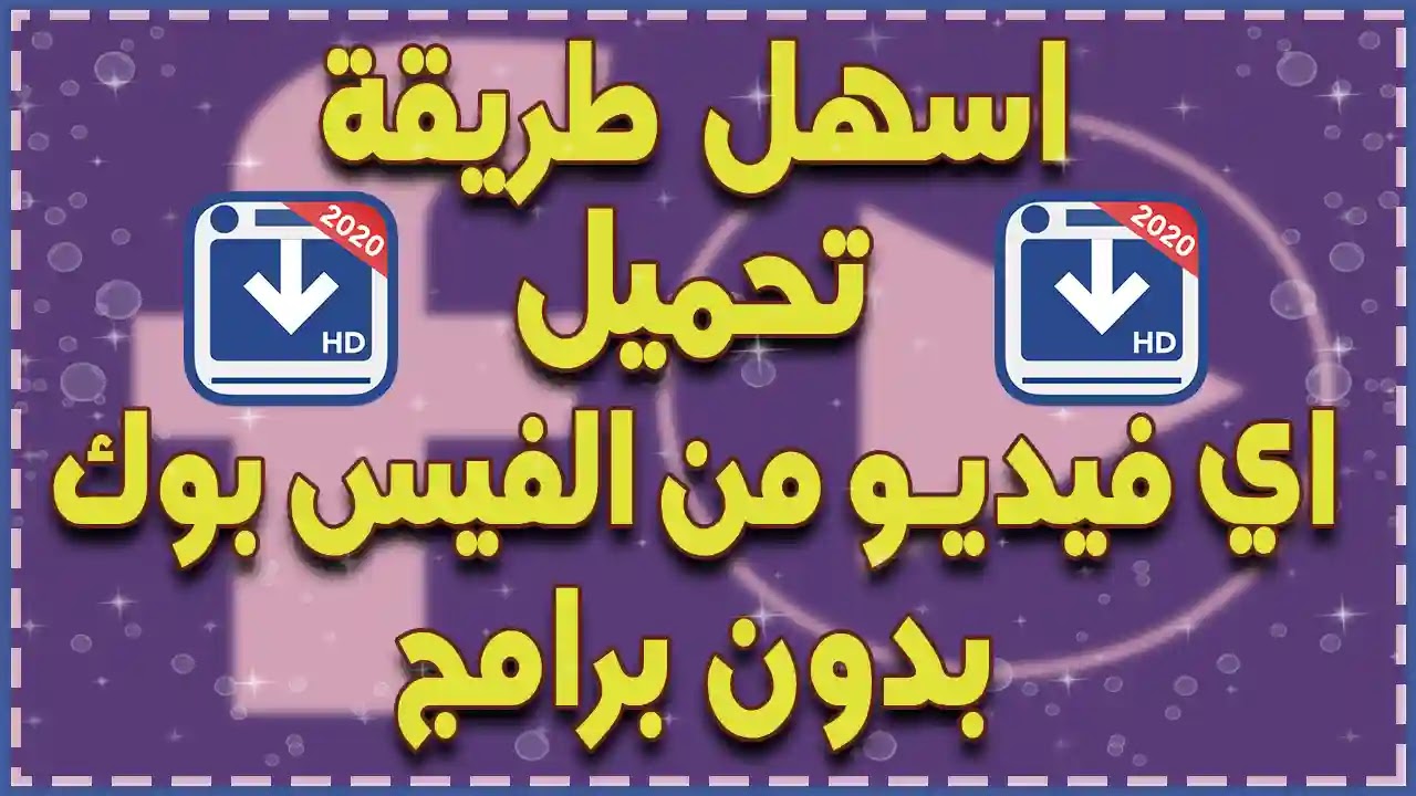 اسهل طريقة تحميل اي فيديو من الفيس بوك بدون اي برامج Download Facebook Videos