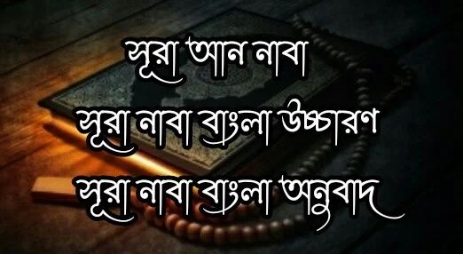 সুরা নাবা, সূরা আন নাবা, সুরা নাবা বাংলা অনুবাদ, সুরা তুল নাবা, সূরা নাবা, সূরা নাবা বাংলা উচ্চারণ।