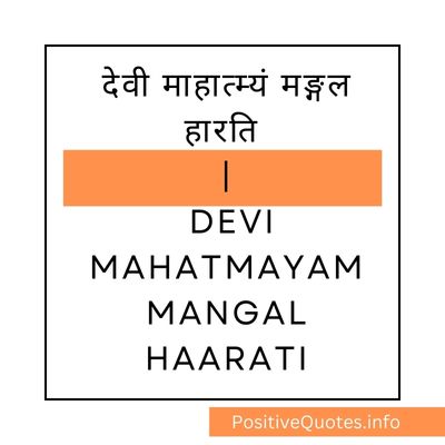 देवी माहात्म्यं मङ्गल हारति | Devi Mahatmayam Mangal Haarati