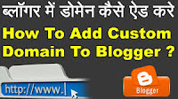  डोमेन Domain name ko blogger se connect in Hindi 